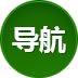 导航